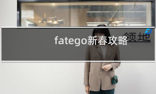 fatego新春攻略