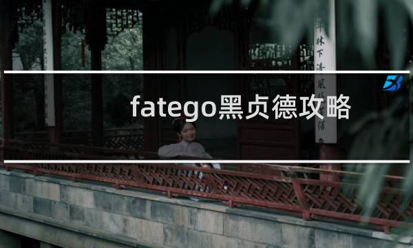 fatego黑贞德攻略