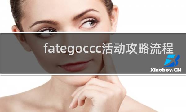 fategoccc活动攻略流程