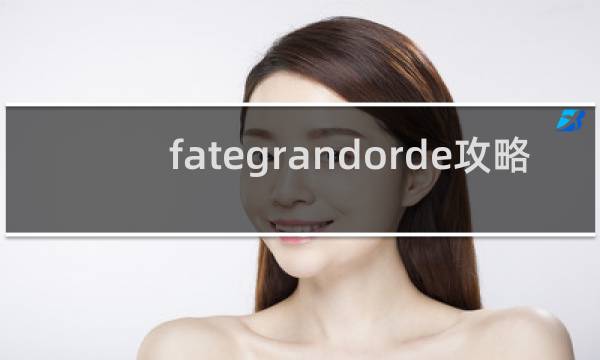 fategrandorde攻略