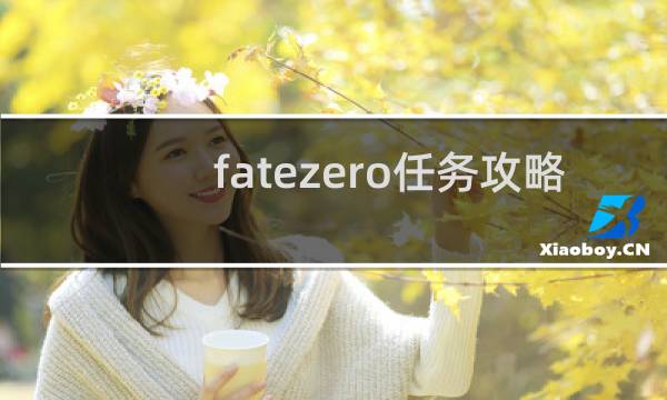 fatezero任务攻略