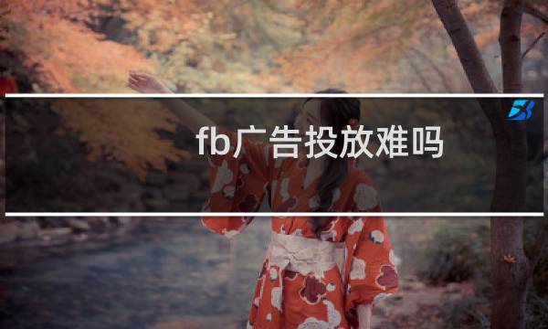 fb广告投放难吗