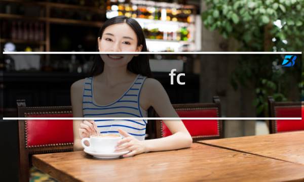 fc 进化攻略