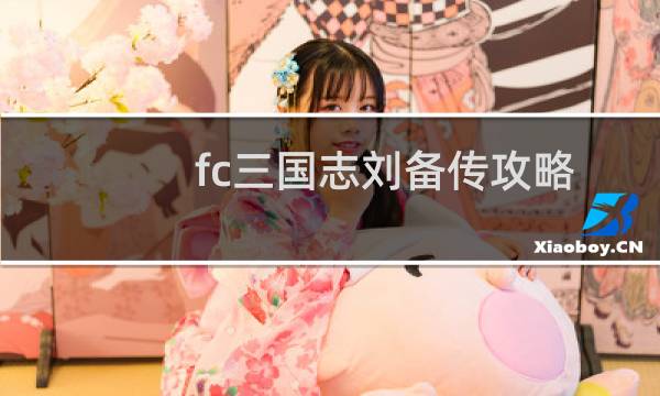 fc三国志刘备传攻略