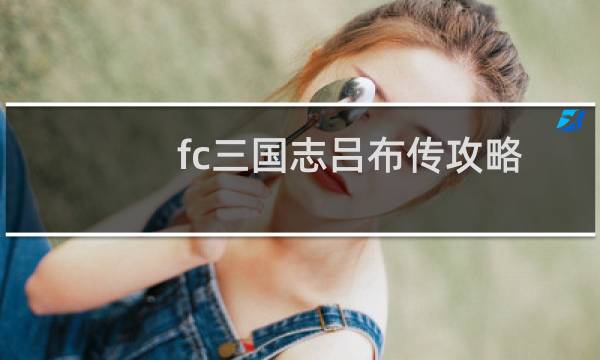 fc三国志吕布传攻略