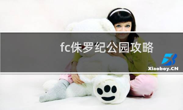 fc侏罗纪公园攻略