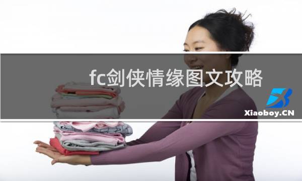 fc剑侠情缘图文攻略