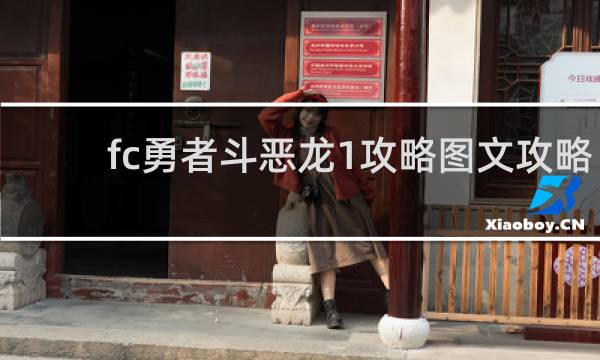 fc勇者斗恶龙1攻略图文攻略