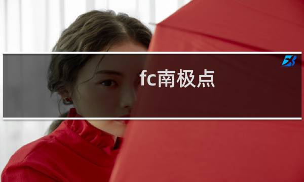 fc南极点 攻略