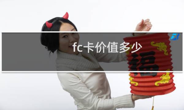 fc卡价值多少