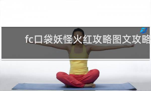 fc口袋妖怪火红攻略图文攻略