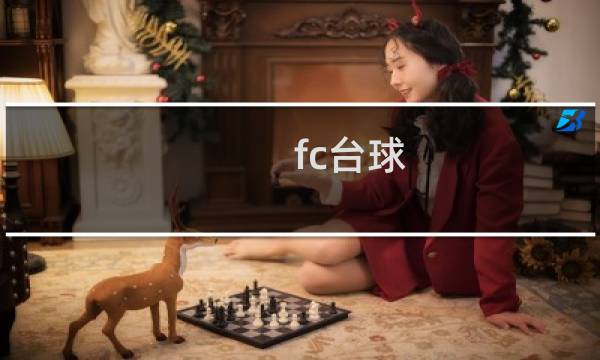 fc台球 攻略