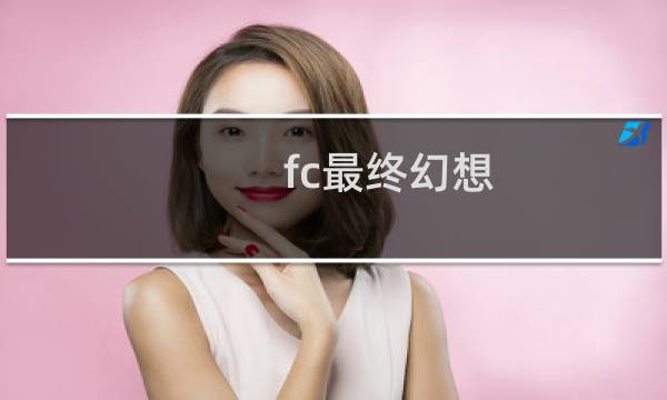 fc最终幻想 ii