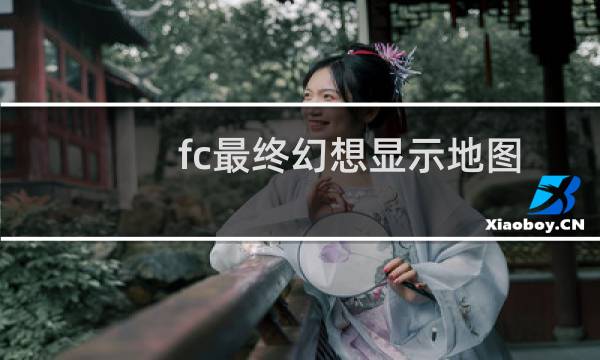 fc最终幻想显示地图