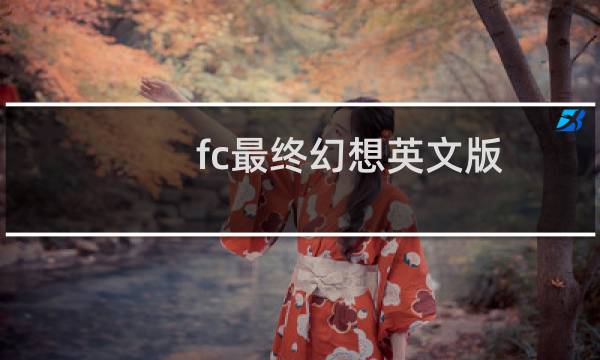 fc最终幻想英文版