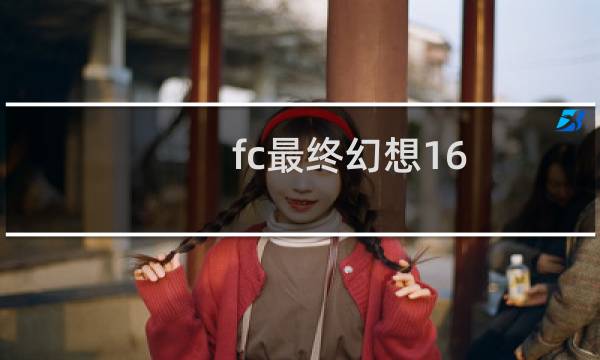 fc最终幻想16