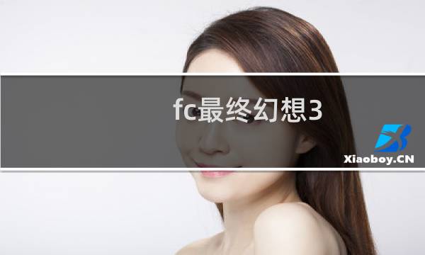 fc最终幻想3 下载