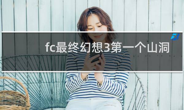 fc最终幻想3第一个山洞