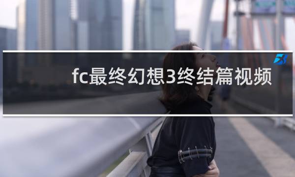 fc最终幻想3终结篇视频
