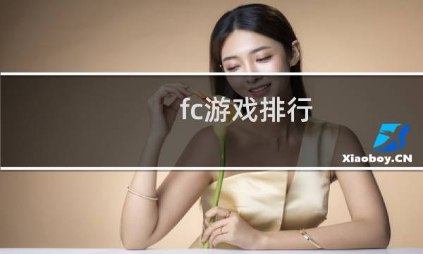 fc游戏排行