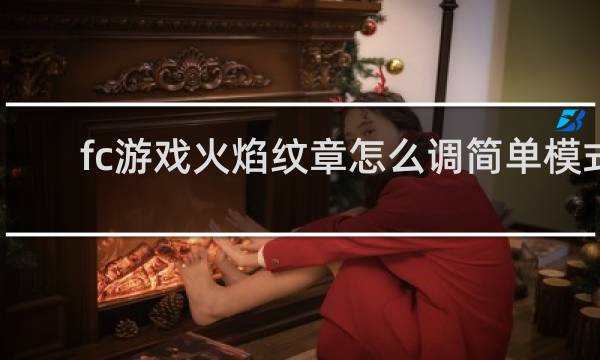 fc游戏火焰纹章怎么调简单模式