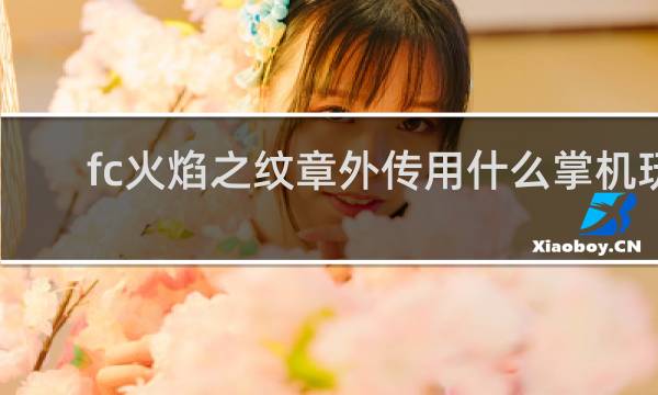 fc火焰之纹章外传用什么掌机玩