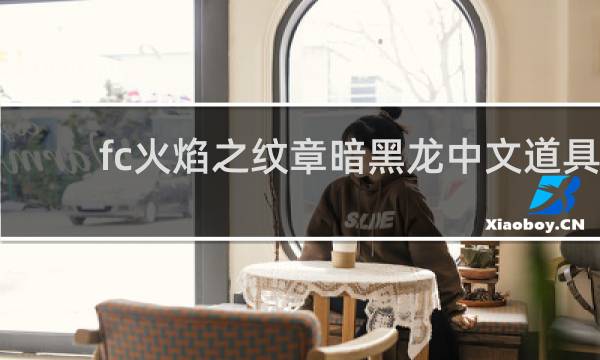 fc火焰之纹章暗黑龙中文道具