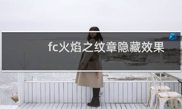 fc火焰之纹章隐藏效果