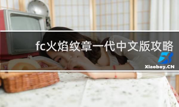fc火焰纹章一代中文版攻略