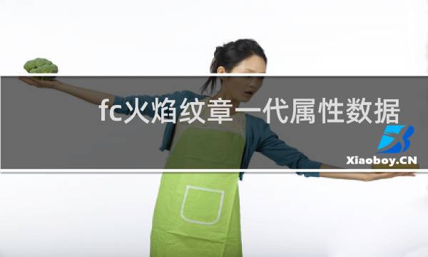 fc火焰纹章一代属性数据