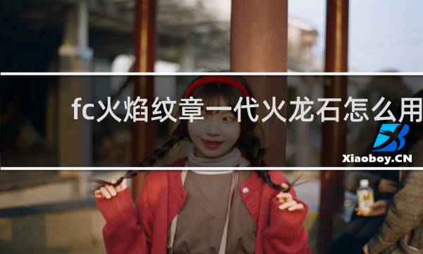 fc火焰纹章一代火龙石怎么用