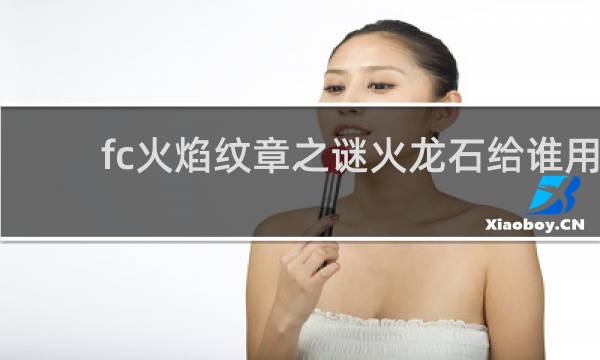 fc火焰纹章之谜火龙石给谁用