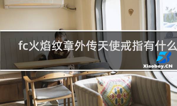 fc火焰纹章外传天使戒指有什么用