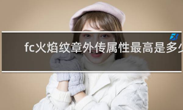 fc火焰纹章外传属性最高是多少