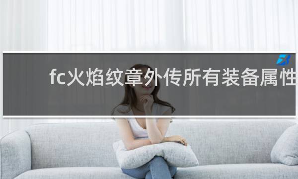 fc火焰纹章外传所有装备属性