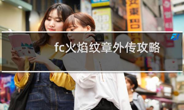 fc火焰纹章外传攻略