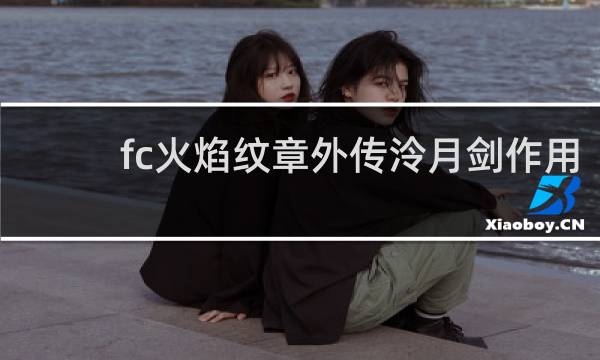 fc火焰纹章外传泠月剑作用