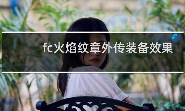fc火焰纹章外传装备效果