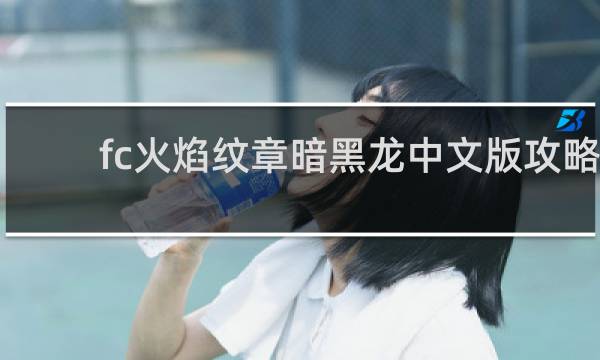 fc火焰纹章暗黑龙中文版攻略
