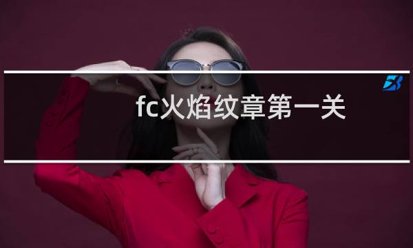 fc火焰纹章第一关