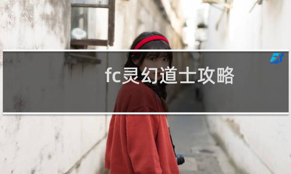 fc灵幻道士攻略