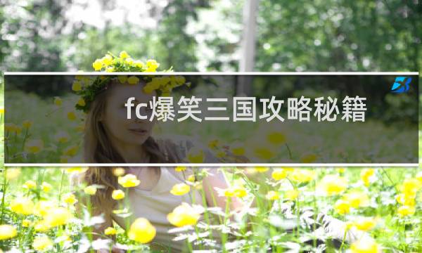 fc爆笑三国攻略秘籍