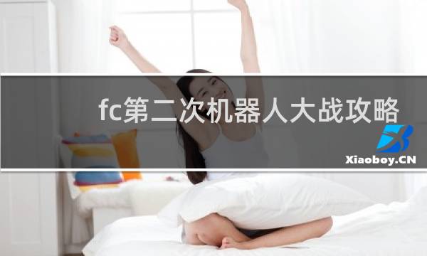 fc第二次机器人大战攻略