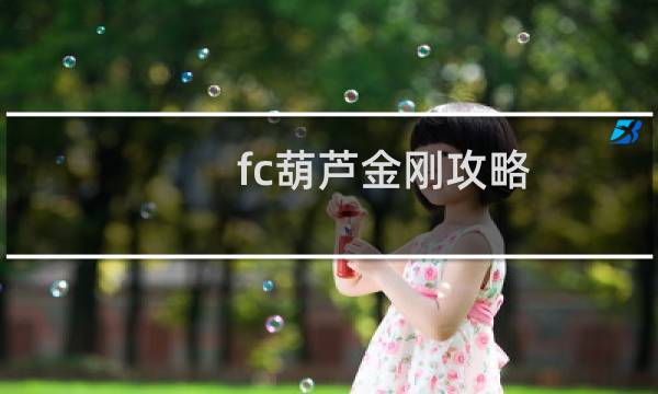 fc葫芦金刚攻略
