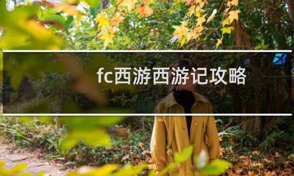 fc西游西游记攻略