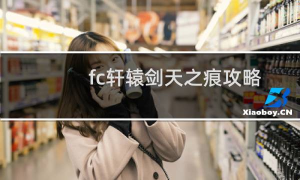 fc轩辕剑天之痕攻略