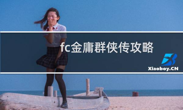 fc金庸群侠传攻略