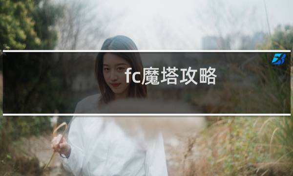 fc魔塔攻略