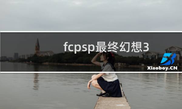 fcpsp最终幻想3