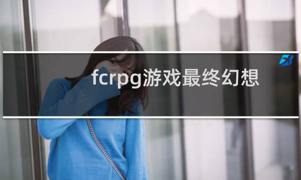 fcrpg游戏最终幻想